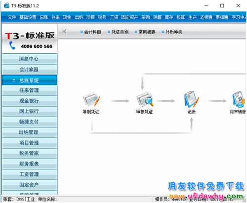 用友T3财务通标准版V11.2免费试用版下载地址