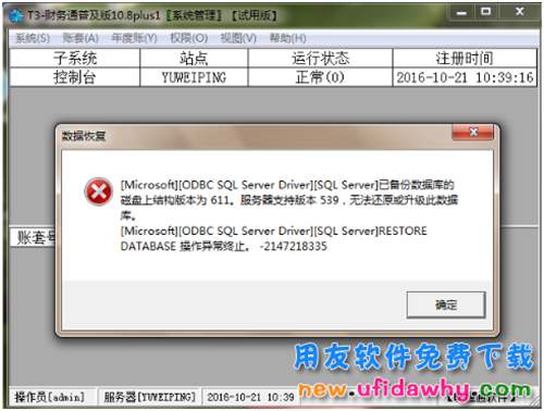 用友T3恢复账套报错:已备份数据库磁盘上结构版本为611,恢复不了怎么办？