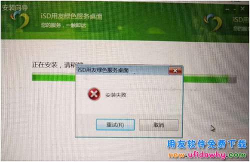 用友U8isd绿色服务桌面安装失败，请问怎么解决？