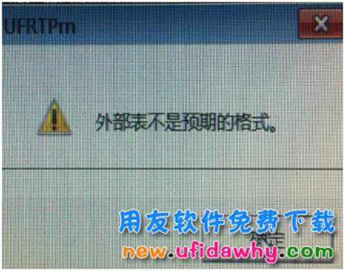 用友软件的明细账输出excel时提示外部表不是预期的格式，怎么办呢？