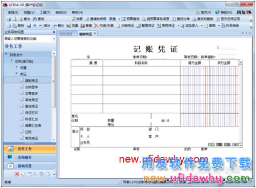 用友U8操作教程：[32]填制记账凭证