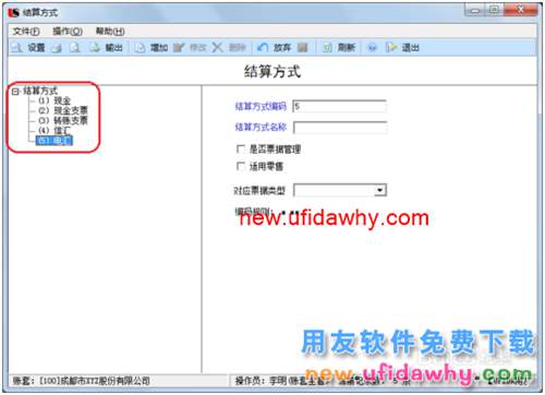 用友U8操作教程：[29]设置结算方式
