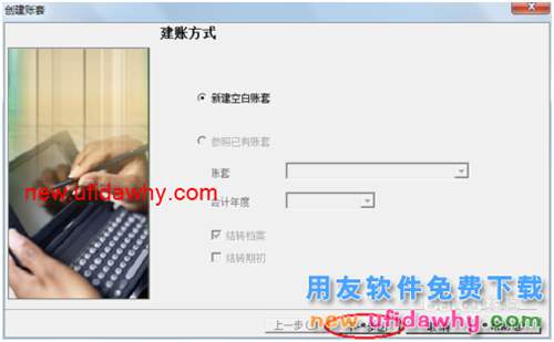 用友U8操作教程：[3]建立账套