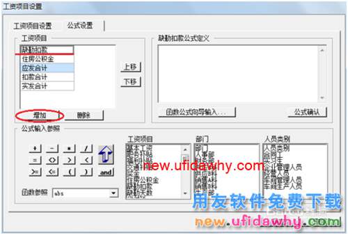 用友U8操作教程：[110]设置工资类别计算公式