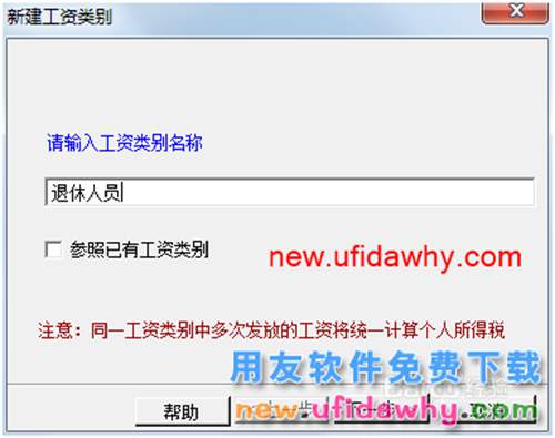 用友U8操作教程：[106]新建工资类别