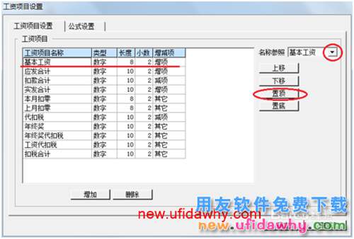 用友U8操作教程：[109]设置工资类别工资项目