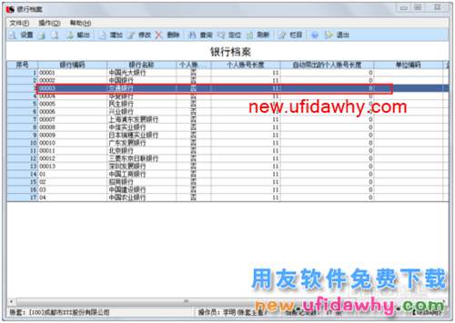 用友U8操作教程：[105]设置(增加)银行档案