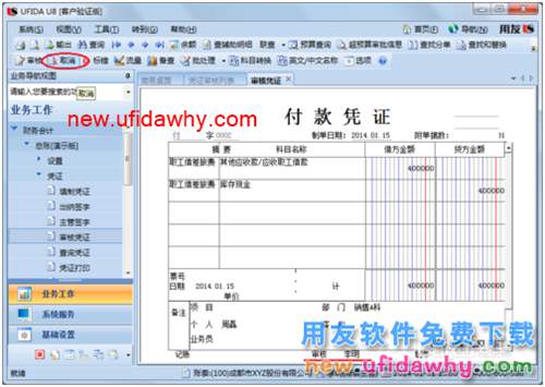 用友U8操作教程：[41](批量)取消审核凭证