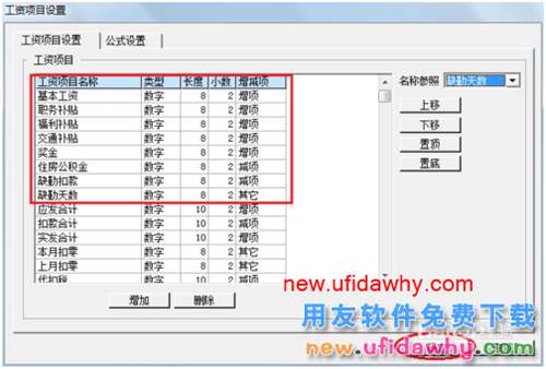 用友U8操作教程：[109]设置工资类别工资项目