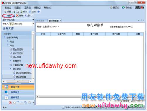 用友U8操作教程：[57]录入银行对账单