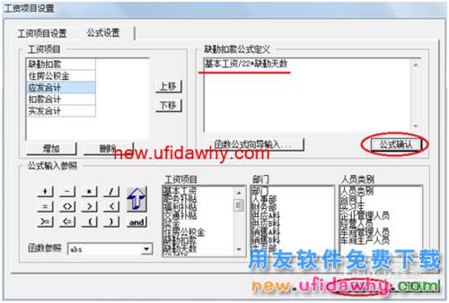 用友U8操作教程：[110]设置工资类别计算公式