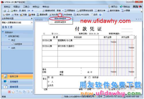 用友U8操作教程：[39]出纳签字和批量签字