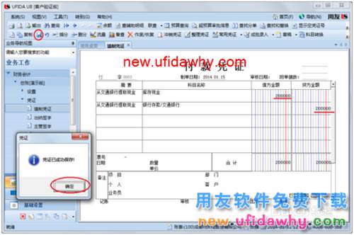 用友U8操作教程：[36]调用常用凭证