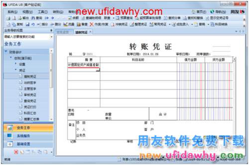 用友U8操作教程：[35]填制转账凭证