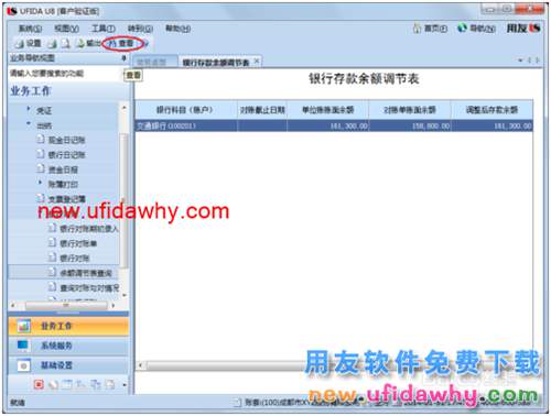 用友U8操作教程：[59]查询存款余额调节表