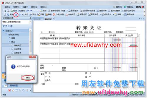 用友U8操作教程：[35]填制转账凭证