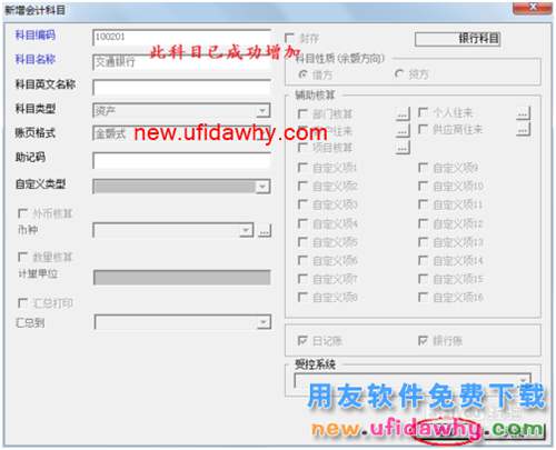 用友U8操作教程：[21]增加会计科目