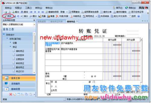 用友U8操作教程：[42]修改记账凭证