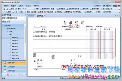 用友U8操作教程：[36]调用常用凭证