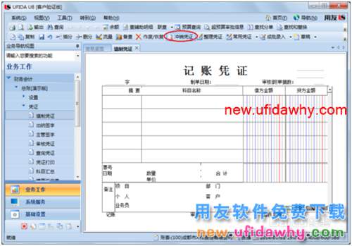 用友U8操作教程：[47]冲销(已记账)凭证