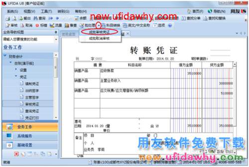 用友U8操作教程：[38]审核凭证和批量审核