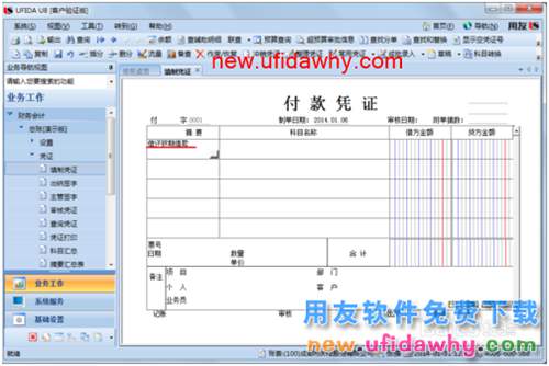 用友U8操作教程：[34]填制付款凭证