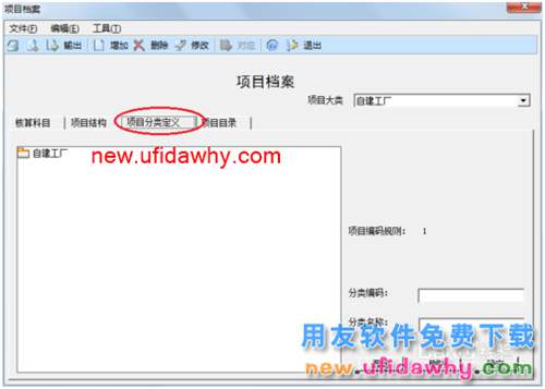用友U8操作教程：[25]进行项目分类定义