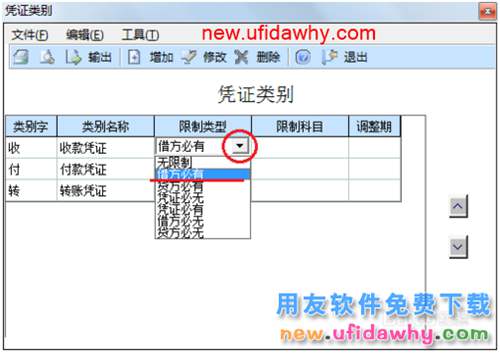 用友U8操作教程：[27]设置凭证类别