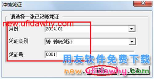 用友U8操作教程：[47]冲销(已记账)凭证