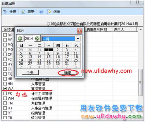 用友U8操作教程：[101]启用薪资管理系统