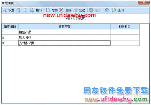 用友U8操作教程：[30]设置常用摘要