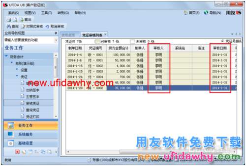 用友U8操作教程：[38]审核凭证和批量审核