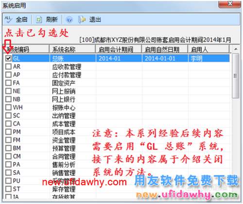 用友U8操作教程：[10]启用或关闭总账系统