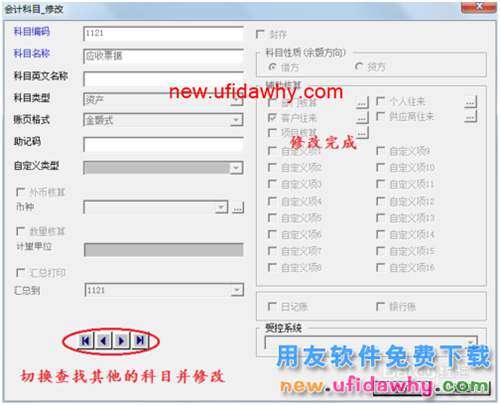 用友U8操作教程：[22]修改会计科目