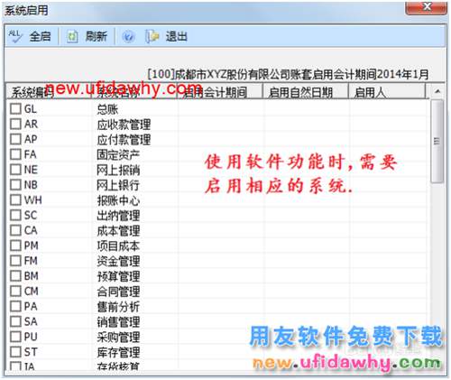 用友U8操作教程：[10]启用或关闭总账系统