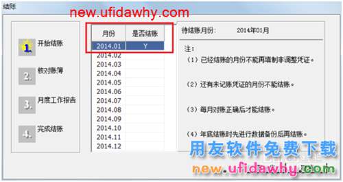 用友U8V10.1ERP怎么反结账(取消结账)的图文操作教程