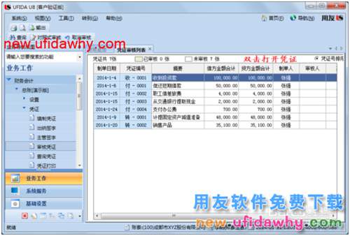 用友U8操作教程：[38]审核凭证和批量审核