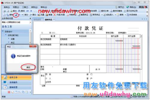 用友U8操作教程：[34]填制付款凭证