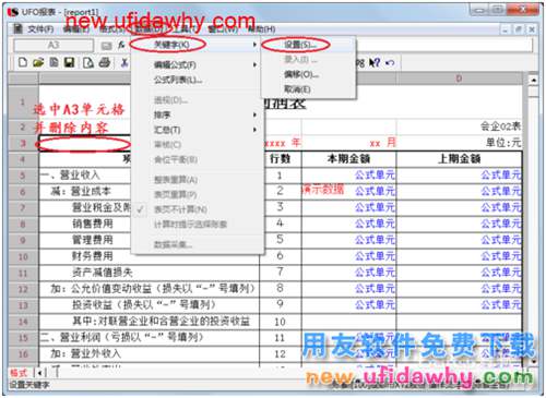 用友U8操作教程：[70]用报表模版编制利润表