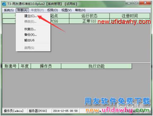 用友T3财务软件如何建立新的帐套