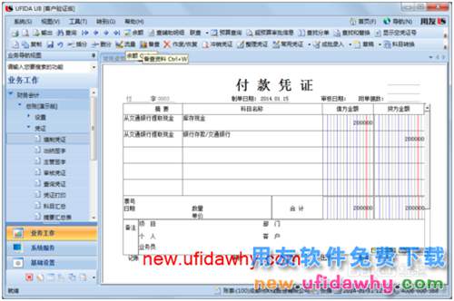 用友U8操作教程：[34]填制付款凭证