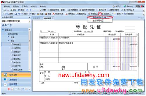 用友U8操作教程：[36]调用常用凭证