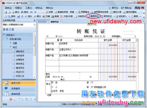 用友U8操作教程：[44]整理凭证(凭证断号)