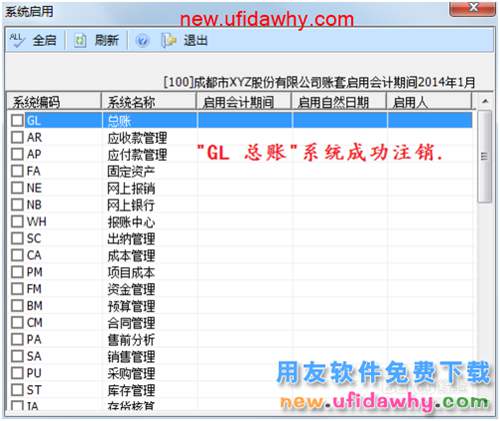 用友U8操作教程：[10]启用或关闭总账系统