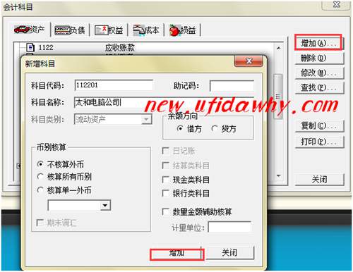 金蝶KIS记账王新增应收账款明细科目