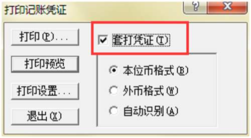 金蝶KIS记账王套打打印设置