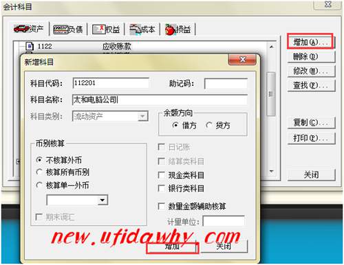 金蝶KIS记账王新增应收账款明细科目