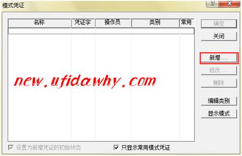 新增模式凭证