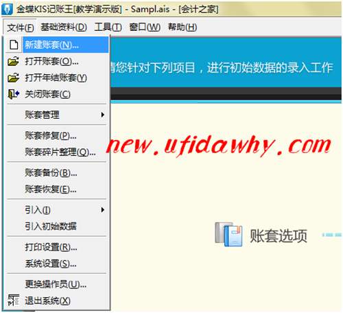 用企业实例教你在金蝶KIS记账王中怎么新建账套