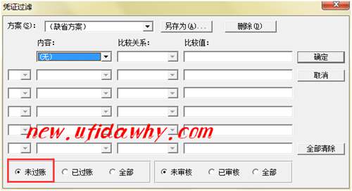 筛选未过账凭证